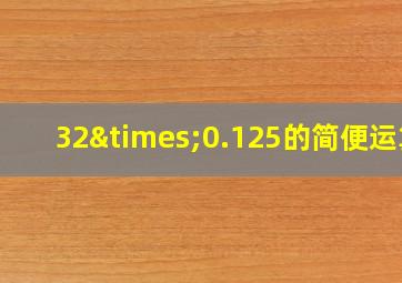 32×0.125的简便运算