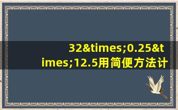 32×0.25×12.5用简便方法计算