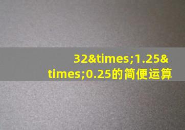 32×1.25×0.25的简便运算