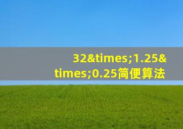 32×1.25×0.25简便算法