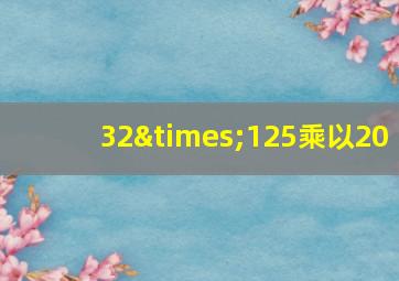 32×125乘以20