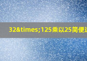 32×125乘以25简便运算