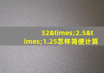 32×2.5×1.25怎样简便计算