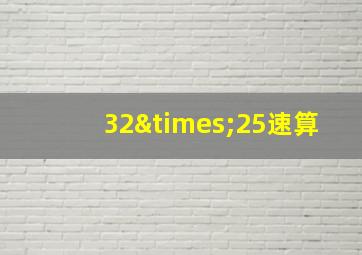 32×25速算