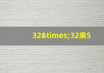 32×32乘5