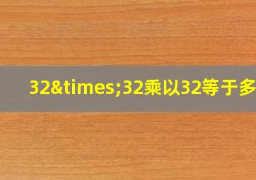 32×32乘以32等于多少