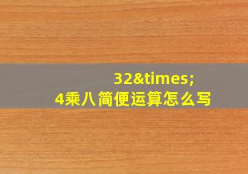 32×4乘八简便运算怎么写