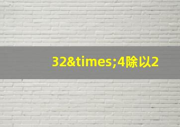 32×4除以2