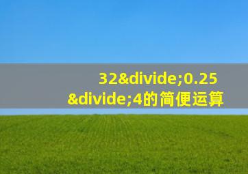 32÷0.25÷4的简便运算