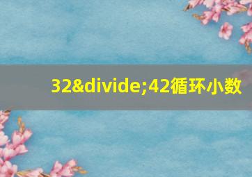 32÷42循环小数