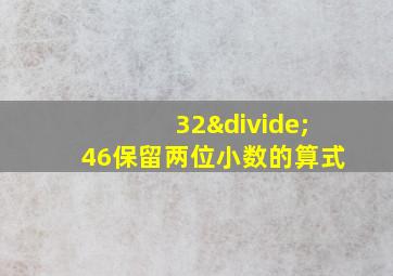 32÷46保留两位小数的算式