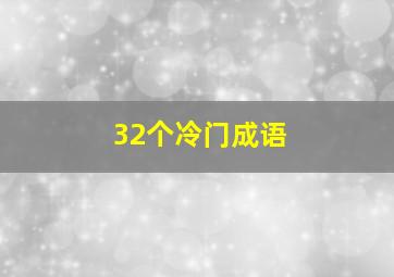 32个冷门成语