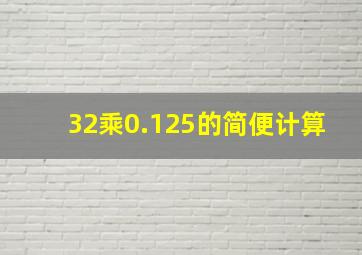 32乘0.125的简便计算