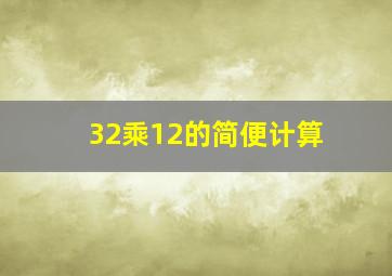 32乘12的简便计算