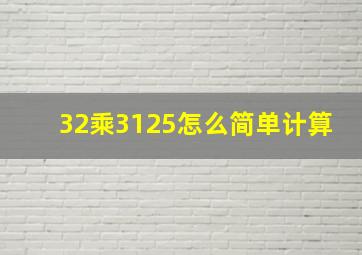 32乘3125怎么简单计算