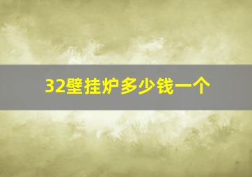 32壁挂炉多少钱一个