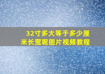 32寸多大等于多少厘米长宽呢图片视频教程