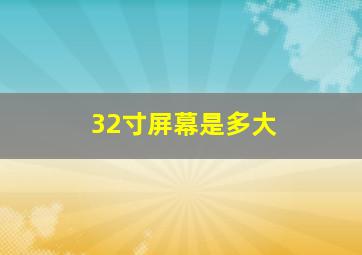 32寸屏幕是多大