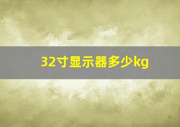 32寸显示器多少kg