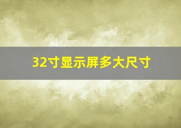 32寸显示屏多大尺寸