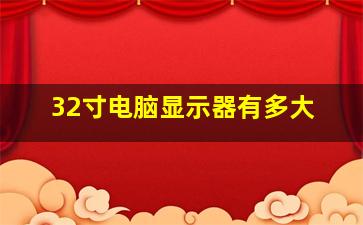 32寸电脑显示器有多大