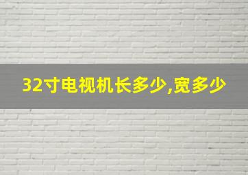 32寸电视机长多少,宽多少