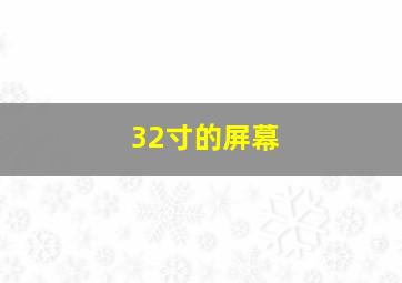 32寸的屏幕