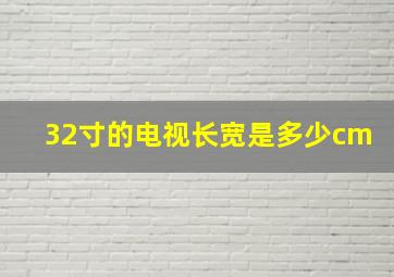 32寸的电视长宽是多少cm