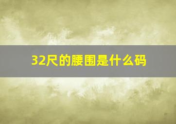 32尺的腰围是什么码