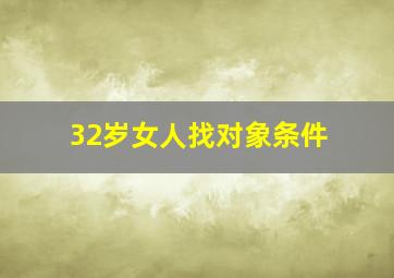 32岁女人找对象条件