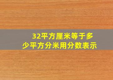 32平方厘米等于多少平方分米用分数表示