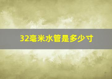 32毫米水管是多少寸