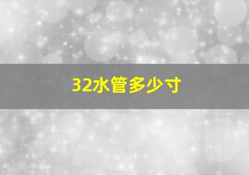 32水管多少寸