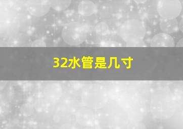 32水管是几寸