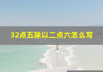 32点五除以二点六怎么写