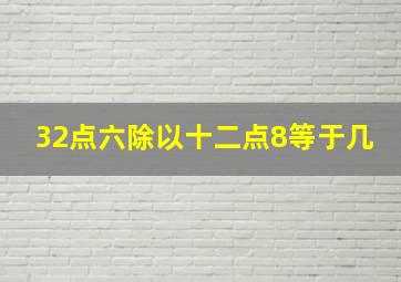 32点六除以十二点8等于几