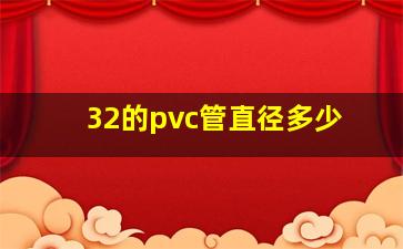 32的pvc管直径多少