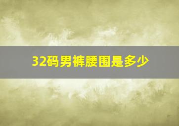 32码男裤腰围是多少