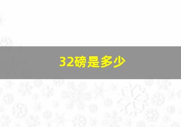 32磅是多少