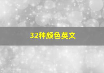 32种颜色英文