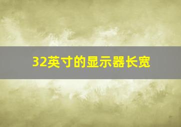 32英寸的显示器长宽