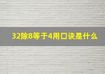 32除8等于4用口诀是什么