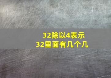 32除以4表示32里面有几个几