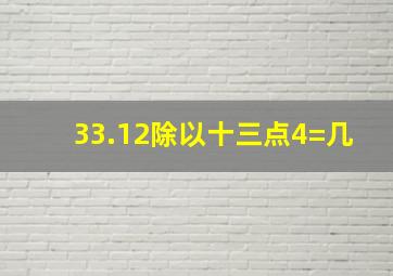 33.12除以十三点4=几