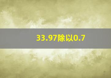 33.97除以0.7