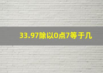 33.97除以0点7等于几