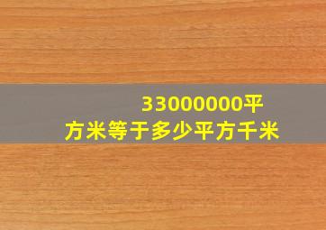 33000000平方米等于多少平方千米