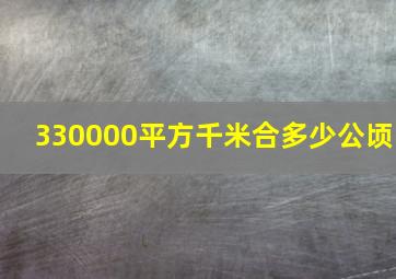 330000平方千米合多少公顷