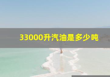 33000升汽油是多少吨