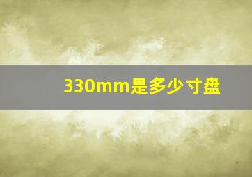 330mm是多少寸盘